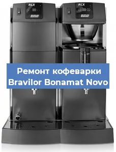 Ремонт клапана на кофемашине Bravilor Bonamat Novo в Нижнем Новгороде
